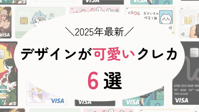 【2025年6月】デザインが可愛いクレカ6選!