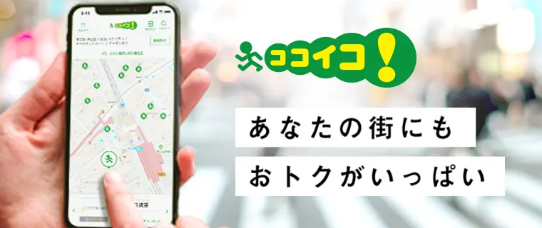 ココイコ