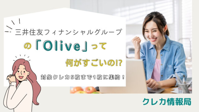 三井住友フィナンシャルグループの「Olive」