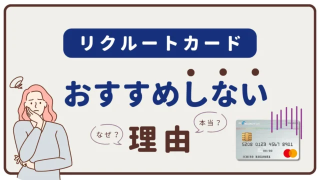 【2025年6月】リクルートカードはおすすめしない理由