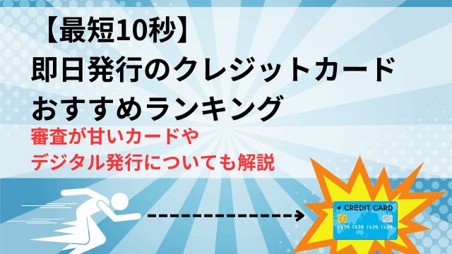 【最短10秒】即日発行のクレジットカードおすすめランキング