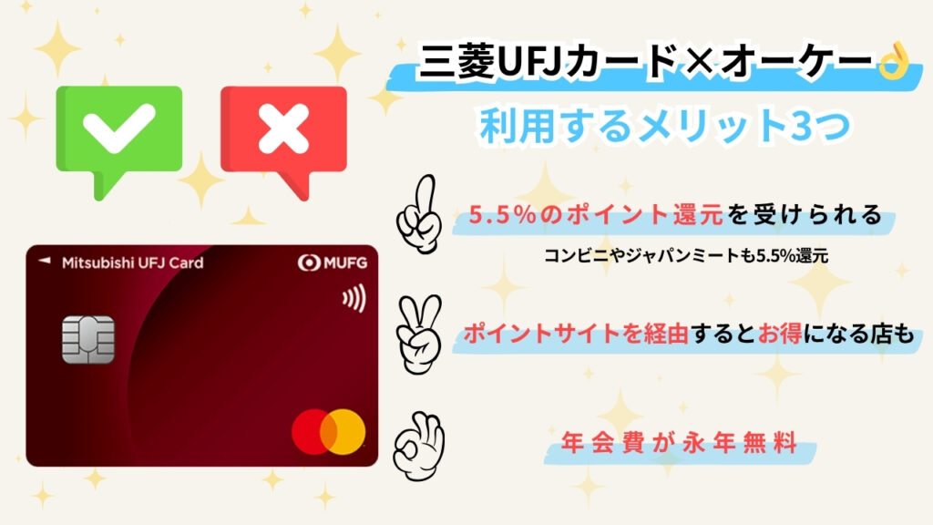 三菱UFJカード×オーケー👌利用するメリット3つ