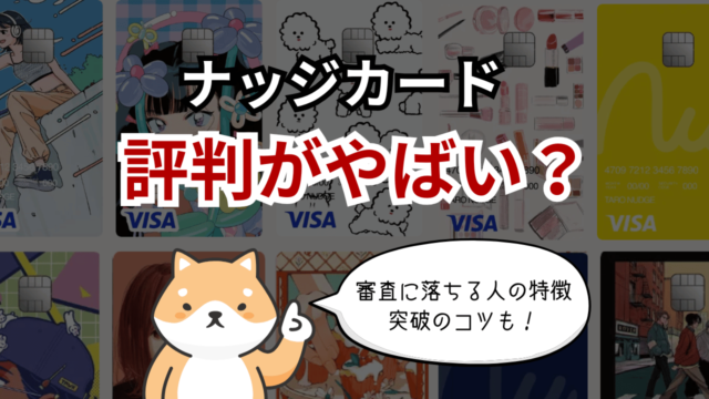 【暴露】Nudge(ナッジ)の評判がやばい?審査に落ちる人の特徴と審査突破のコツ