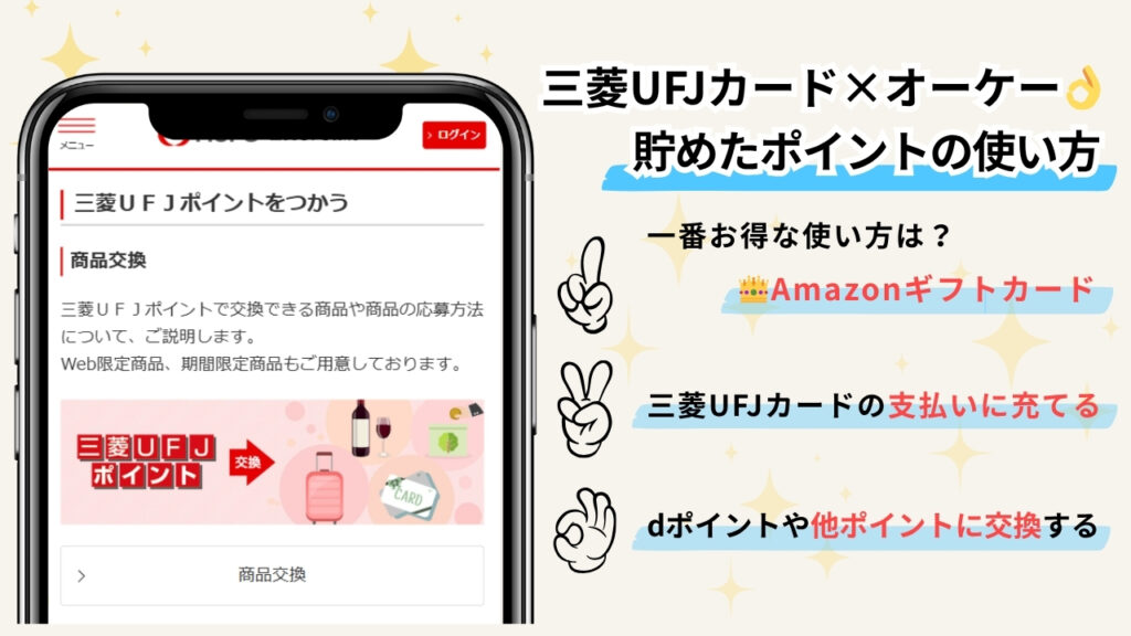 三菱UFJカード×オーケー👌貯めたポイントの使い方