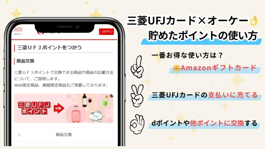 三菱UFJカード×オーケー👌貯めたポイントの使い方