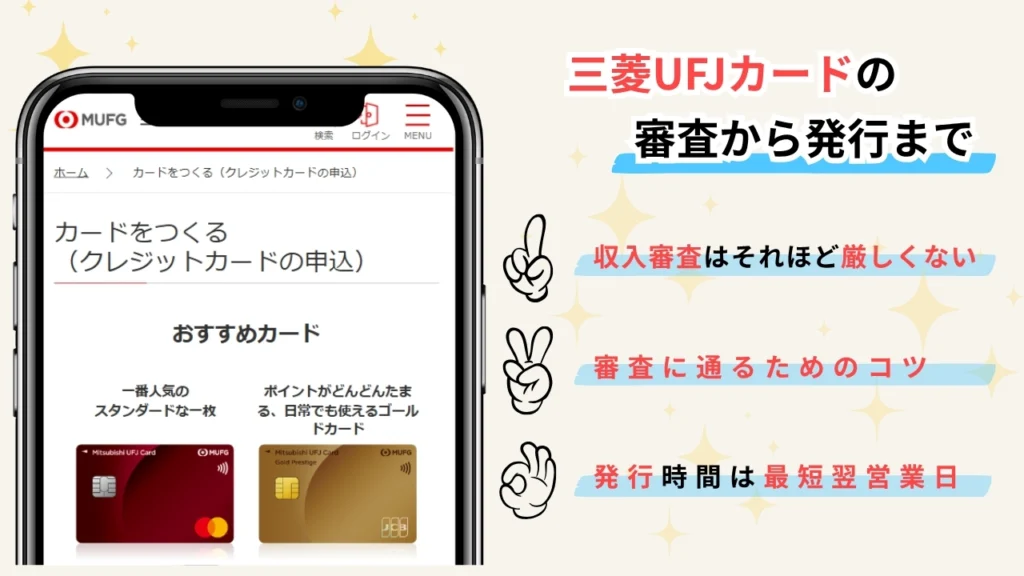 三菱UFJカードの審査から発行まで
