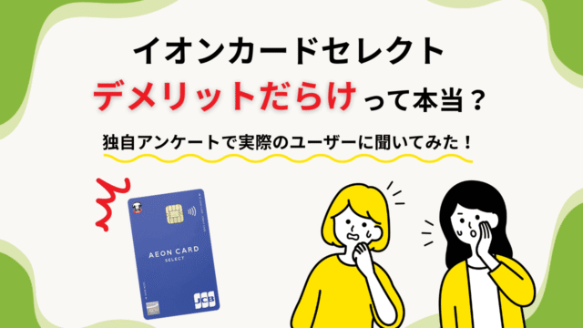 【口コミ調査】イオンカードセレクトはデメリットだらけって本当?ユーザーに聞いてみた!