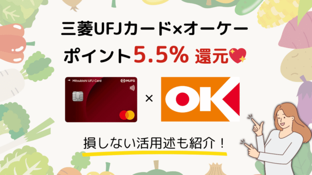 【家計のミカタ】三菱UFJカード×オーケーがポイント5.5%還元で最強すぎる💖