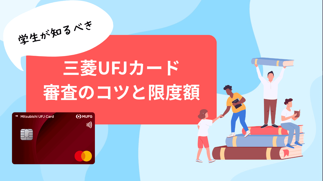 三菱UFJカード 学生が知るべき審査のコツと限度額｜在学中の賢い活用法と口コミ評判