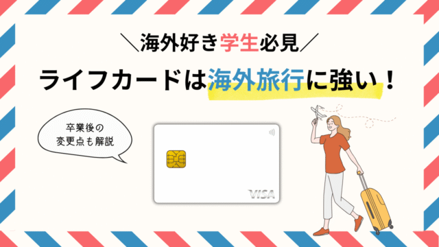 【海外好き🌏学生必見】ライフカードは海外旅行に強い!卒業後の変更点も解説☝🏻