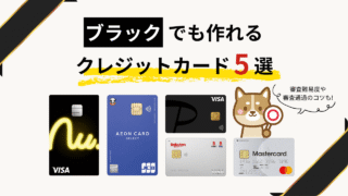 【2025年6月】ブラックでも作れるクレジットカード5選!